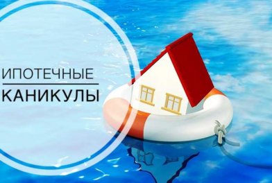 Кому положены ипотечные каникулы в Москве и других регионах России