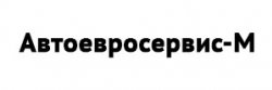Логотип компании «Автоевросервис-М»