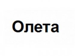 Логотип компании «Олета»